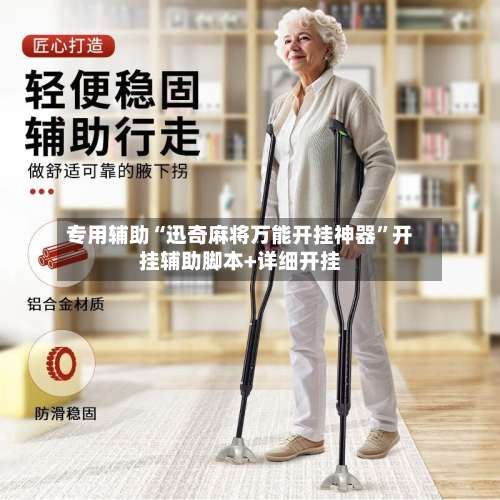 专用辅助“迅奇麻将万能开挂神器	”开挂辅助脚本+详细开挂-第1张图片