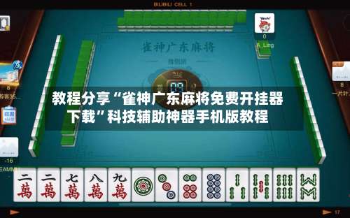 教程分享“雀神广东麻将免费开挂器下载	”科技辅助神器手机版教程-第2张图片