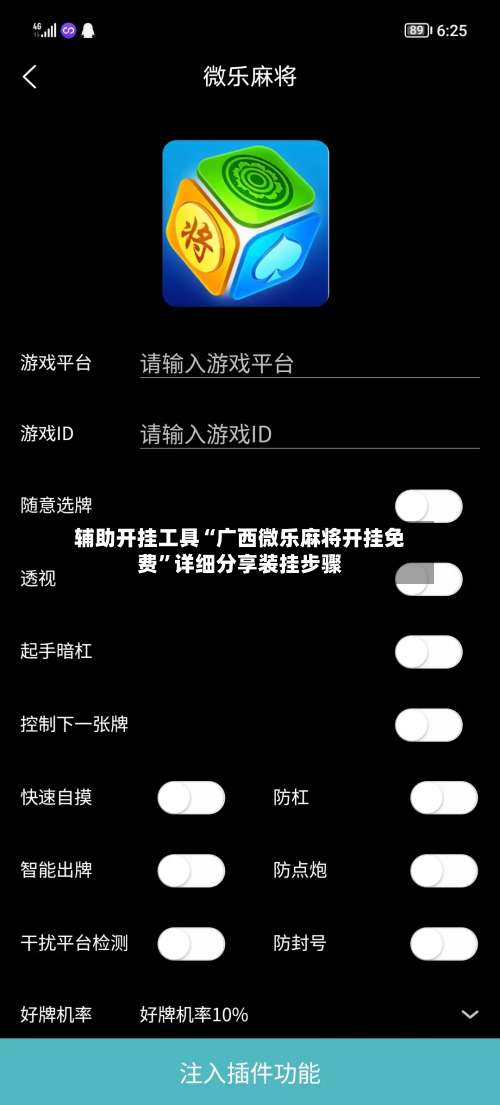 辅助开挂工具“广西微乐麻将开挂免费	”详细分享装挂步骤-第2张图片