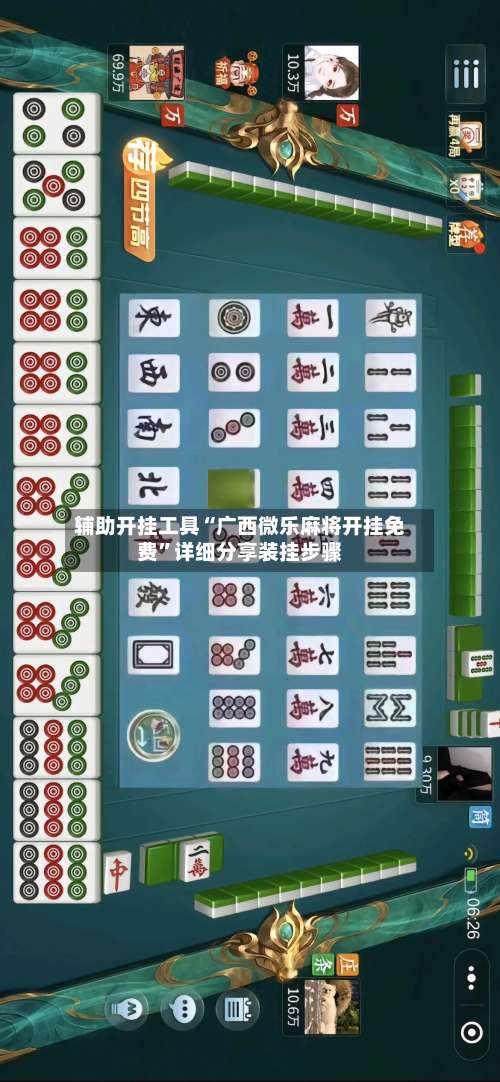 辅助开挂工具“广西微乐麻将开挂免费”详细分享装挂步骤-第1张图片
