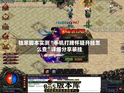 独家脚本实测“手机打牌怀疑开挂怎么查”详细分享装挂-第2张图片