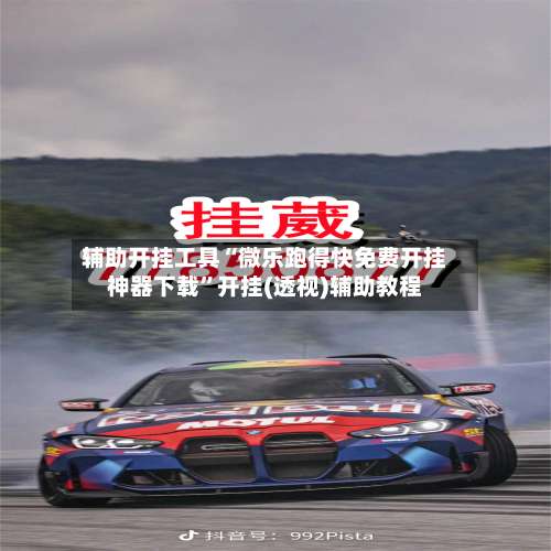 辅助开挂工具“微乐跑得快免费开挂神器下载	”开挂(透视)辅助教程-第1张图片