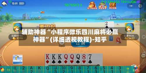 辅助神器“小程序微乐四川麻将必赢神器”(详细透视教程)-知乎-第1张图片