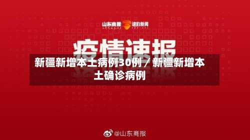 新疆新增本土病例30例／新疆新增本土确诊病例-第2张图片