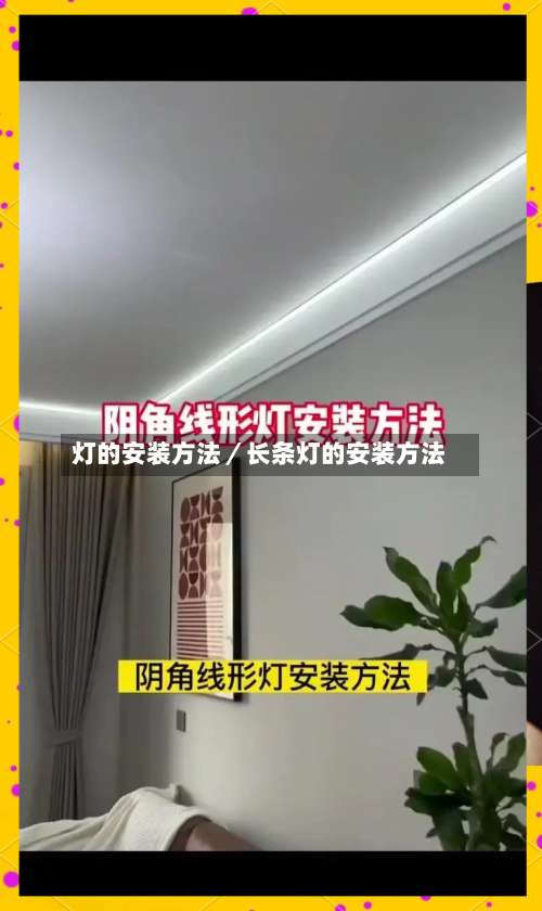 灯的安装方法／长条灯的安装方法-第2张图片