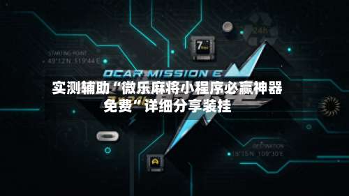 实测辅助“微乐麻将小程序必赢神器免费”详细分享装挂-第2张图片