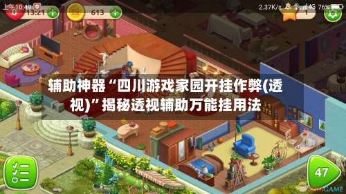 辅助神器“四川游戏家园开挂作弊(透视)”揭秘透视辅助万能挂用法-第1张图片