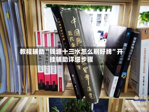 教程辅助“钱塘十三水怎么刷好牌”开挂辅助详细步骤-第1张图片