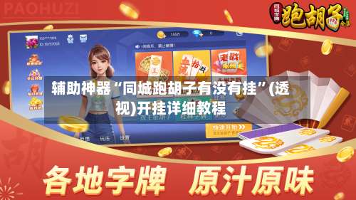 辅助神器“同城跑胡子有没有挂”(透视)开挂详细教程-第1张图片