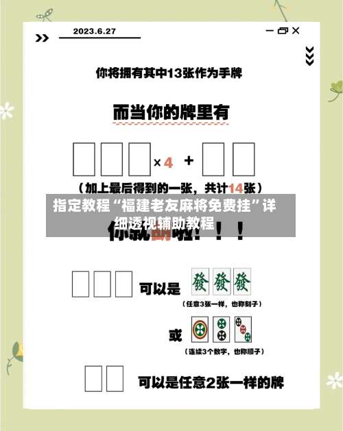 指定教程“福建老友麻将免费挂”详细透视辅助教程-第3张图片