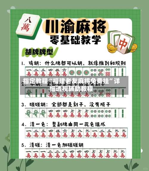 指定教程“福建老友麻将免费挂”详细透视辅助教程-第2张图片