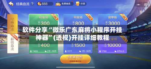 软件分享“微乐广东麻将小程序开挂神器”(透视)开挂详细教程-第2张图片