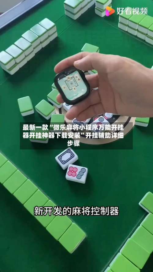 最新一款“微乐麻将小程序万能开挂器开挂神器下载安装”开挂辅助详细步骤-第1张图片