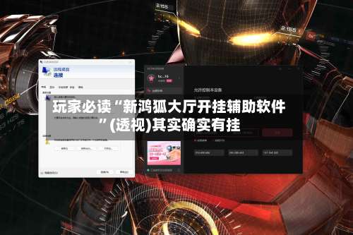 玩家必读“新鸿狐大厅开挂辅助软件	”(透视)其实确实有挂-第1张图片