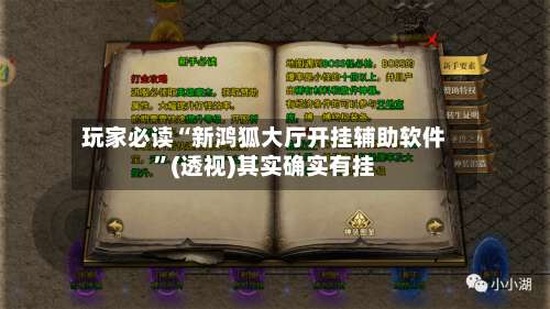 玩家必读“新鸿狐大厅开挂辅助软件”(透视)其实确实有挂-第2张图片