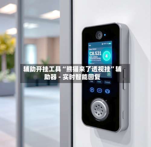 辅助开挂工具“熊猫来了透视挂”辅助器 - 实时智能回复-第3张图片