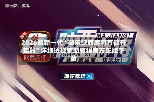 2026最新一代“微乐陕西麻将万能开挂器	”详细透视辅助教程官方正版下载-第3张图片