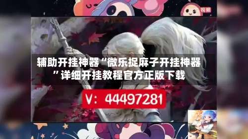辅助开挂神器“微乐捉麻子开挂神器	”详细开挂教程官方正版下载-第1张图片