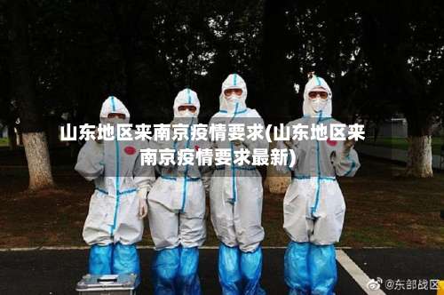 山东地区来南京疫情要求(山东地区来南京疫情要求最新)-第1张图片