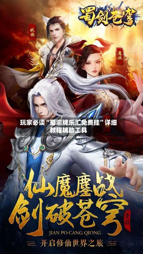 玩家必读“蜀渝牌乐汇免费挂”详细教程辅助工具-第2张图片