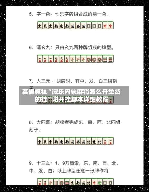 实操教程“微乐内蒙麻将怎么开免费的挂”附开挂脚本详细教程-第2张图片