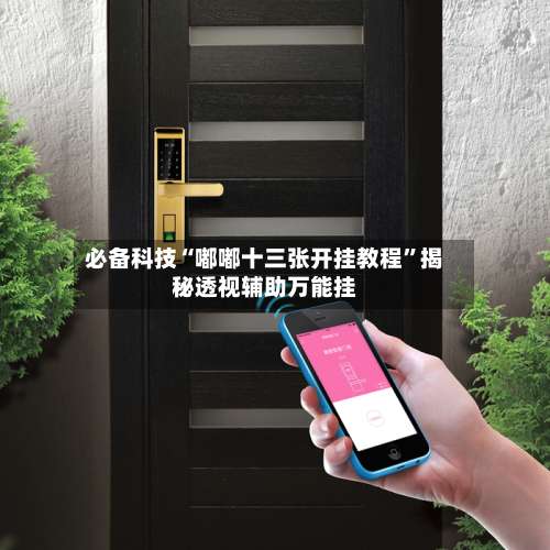 必备科技“嘟嘟十三张开挂教程	”揭秘透视辅助万能挂-第1张图片