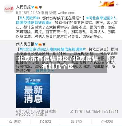北京市有疫情地区/北京疫情有那几个区-第2张图片
