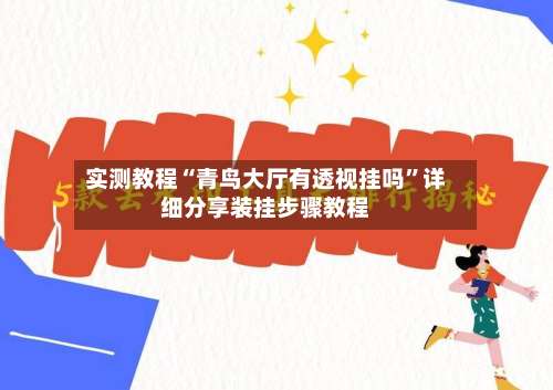 实测教程“青鸟大厅有透视挂吗	”详细分享装挂步骤教程-第1张图片