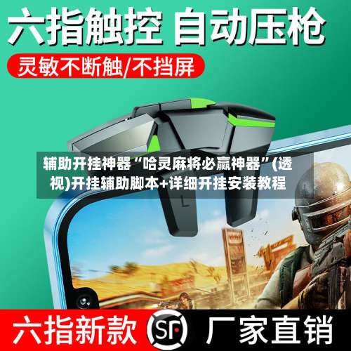 辅助开挂神器“哈灵麻将必赢神器”(透视)开挂辅助脚本+详细开挂安装教程-第2张图片