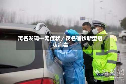 茂名发现一无症状／茂名确诊新型冠状病毒-第2张图片