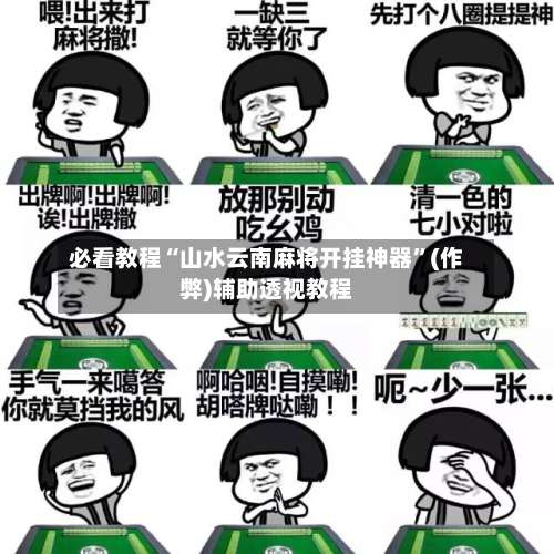必看教程“山水云南麻将开挂神器	”(作弊)辅助透视教程-第1张图片