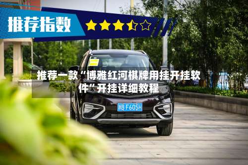 推荐一款“博雅红河棋牌用挂开挂软件”开挂详细教程-第2张图片