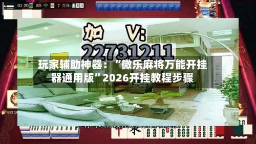 玩家辅助神器：“微乐麻将万能开挂器通用版”2026开挂教程步骤-第1张图片