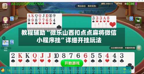 教程辅助“微乐山西扣点点麻将微信小程序挂	”详细开挂玩法-第1张图片