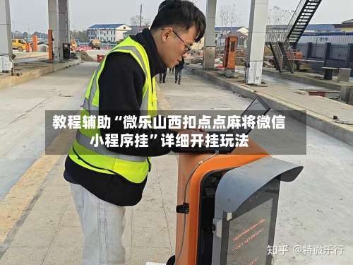 教程辅助“微乐山西扣点点麻将微信小程序挂”详细开挂玩法-第2张图片