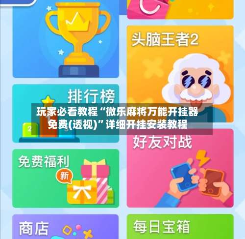 玩家必看教程“微乐麻将万能开挂器免费(透视)	”详细开挂安装教程-第1张图片