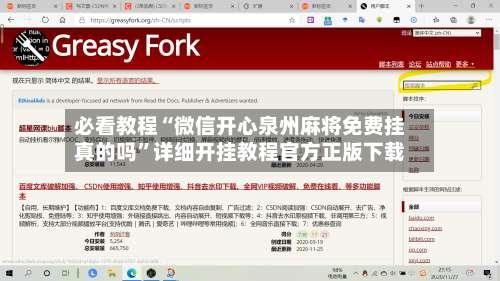 必看教程“微信开心泉州麻将免费挂真的吗”详细开挂教程官方正版下载-第1张图片