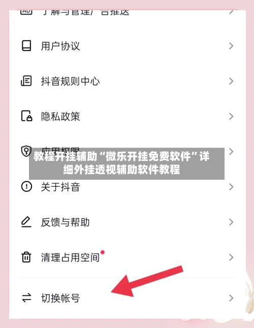 教程开挂辅助“微乐开挂免费软件”详细外挂透视辅助软件教程-第3张图片