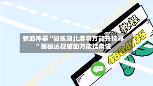 辅助神器“微乐湖北麻将万能开挂器”揭秘透视辅助万能挂用法-第2张图片