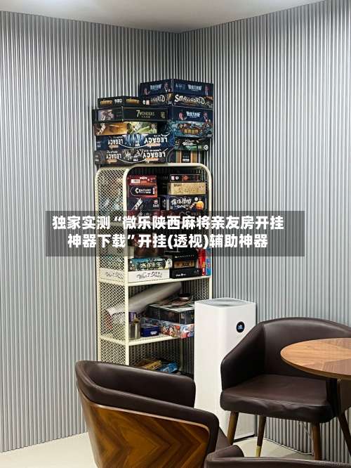 独家实测“微乐陕西麻将亲友房开挂神器下载”开挂(透视)辅助神器-第1张图片