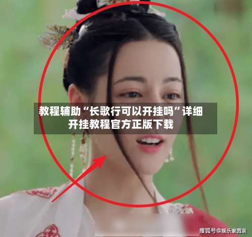 教程辅助“长歌行可以开挂吗	”详细开挂教程官方正版下载-第2张图片