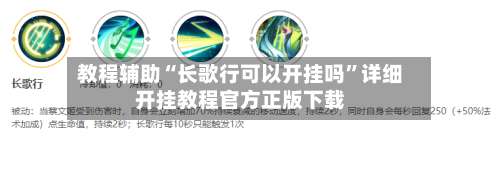 教程辅助“长歌行可以开挂吗	”详细开挂教程官方正版下载-第1张图片