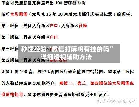 秒懂经验“微信打麻将有挂的吗”详细透视辅助方法-第2张图片