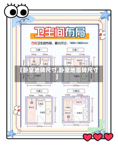 【卧室地砖尺寸,卧室地面砖尺寸】-第2张图片
