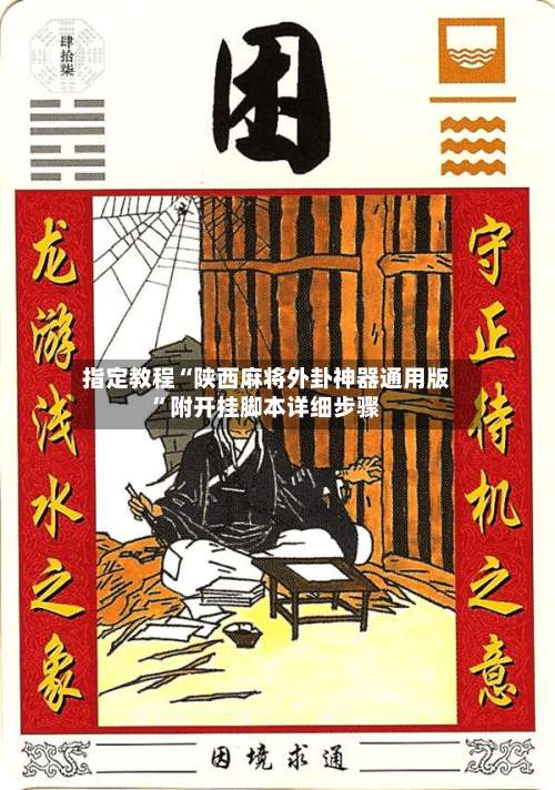 指定教程“陕西麻将外卦神器通用版	”附开挂脚本详细步骤-第2张图片