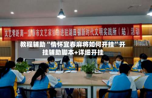 教程辅助“情怀宜春麻将如何开挂”开挂辅助脚本+详细开挂-第1张图片