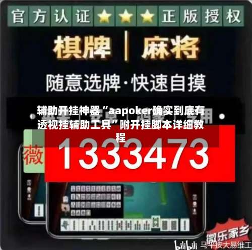 辅助开挂神器“aapoker确实到底有透视挂辅助工具	”附开挂脚本详细教程-第2张图片