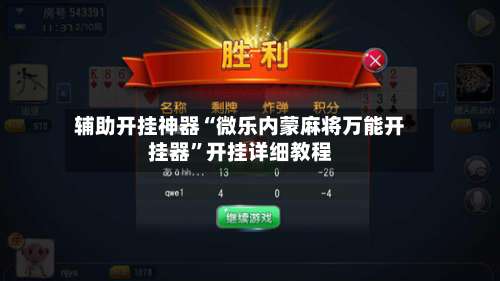 辅助开挂神器“微乐内蒙麻将万能开挂器	”开挂详细教程-第1张图片