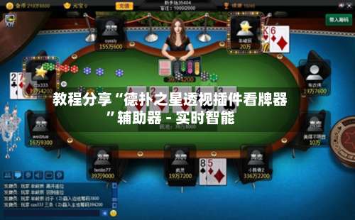 教程分享“德扑之星透视插件看牌器	”辅助器 - 实时智能-第2张图片