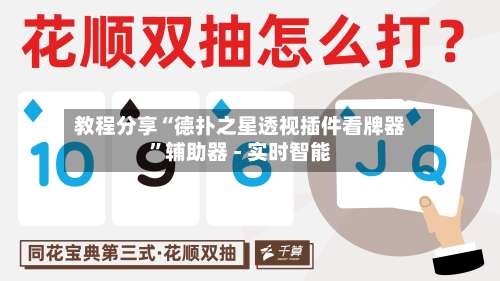 教程分享“德扑之星透视插件看牌器”辅助器 - 实时智能-第3张图片